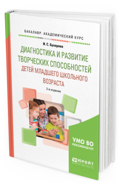 Обложка книги ДИАГНОСТИКА И РАЗВИТИЕ ТВОРЧЕСКИХ СПОСОБНОСТЕЙ ДЕТЕЙ МЛАДШЕГО ШКОЛЬНОГО ВОЗРАСТА Бухарова И. С. Учебное пособие