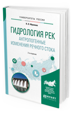 Обложка книги ГИДРОЛОГИЯ РЕК. АНТРОПОГЕННЫЕ ИЗМЕНЕНИЯ РЕЧНОГО СТОКА Фролова Н. Л. Учебное пособие