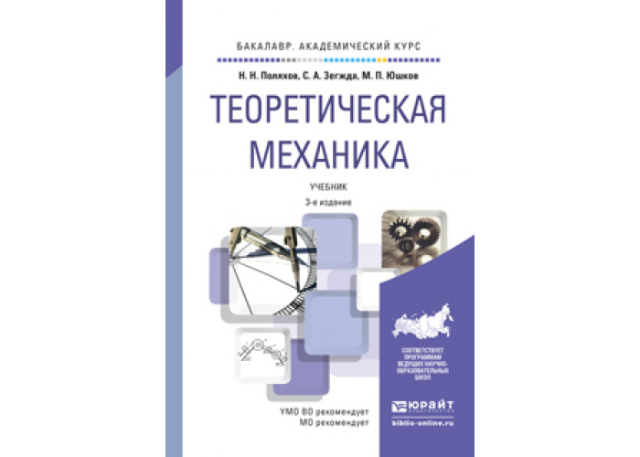 Механика теория. Теоретическая механика. Механика учебник. Теоретическая механика книга. Учебные пособия по теоретической механике.