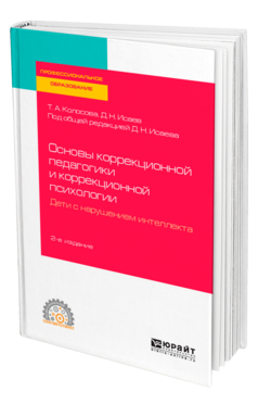 Обложка книги ОСНОВЫ КОРРЕКЦИОННОЙ ПЕДАГОГИКИ И КОРРЕКЦИОННОЙ ПСИХОЛОГИИ. ДЕТИ С НАРУШЕНИЕМ ИНТЕЛЛЕКТА Колосова Т. А., Исаев Д. Н. ; Под общ. ред. Исаева Д.Н. Учебное пособие