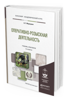 Обложка книги ОПЕРАТИВНО-РОЗЫСКНАЯ ДЕЯТЕЛЬНОСТЬ Маркушин А.Г. Учебник и практикум