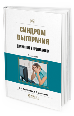 Обложка книги СИНДРОМ ВЫГОРАНИЯ. ДИАГНОСТИКА И ПРОФИЛАКТИКА Водопьянова Н. Е., Старченкова Е. С. Практическое пособие
