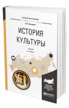 Обложка книги ИСТОРИЯ КУЛЬТУРЫ Касьянов В. В. Учебник