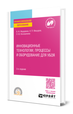 Обложка книги ИННОВАЦИОННЫЕ ТЕХНОЛОГИИ, ПРОЦЕССЫ И ОБОРУДОВАНИЕ ДЛЯ УБОЯ  В. Ф. Федоренко,  Н. П. Мишуров,  Л. Ю. Коноваленко. Учебное пособие