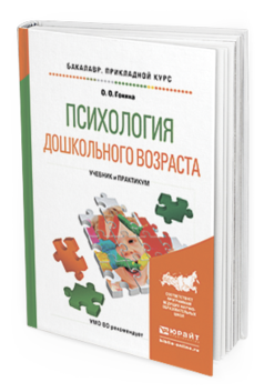 Обложка книги ПСИХОЛОГИЯ ДОШКОЛЬНОГО ВОЗРАСТА Гонина О.О. Учебник и практикум