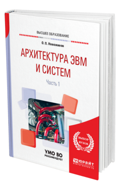 Обложка книги АРХИТЕКТУРА ЭВМ И СИСТЕМ В 2 Ч. ЧАСТЬ 1 Новожилов О. П. Учебное пособие