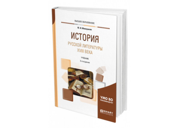 Юрайт ю. Юрайт история русской литературы. История русской литературы книга. История культуры учебник для вузов. Юрайт учебники по истории для вузов.