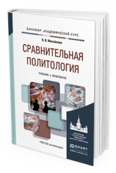 Обложка книги СРАВНИТЕЛЬНАЯ ПОЛИТОЛОГИЯ Михайлова О.В. Учебник и практикум
