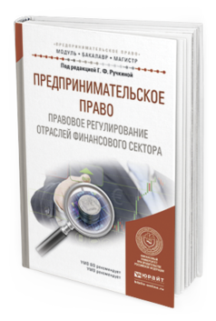 Обложка книги ПРЕДПРИНИМАТЕЛЬСКОЕ ПРАВО. ПРАВОВОЕ РЕГУЛИРОВАНИЕ ОТРАСЛЕЙ ФИНАНСОВОГО СЕКТОРА Ручкина Г.Ф. - Отв. ред. Учебное пособие
