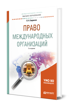 Обложка книги ПРАВО МЕЖДУНАРОДНЫХ ОРГАНИЗАЦИЙ Бирюков П. Н. Учебное пособие