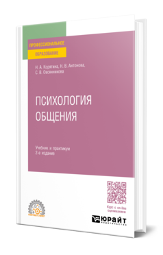 Обложка книги ПСИХОЛОГИЯ ОБЩЕНИЯ  Н. А. Корягина,  Н. В. Антонова,  С. В. Овсянникова. Учебник и практикум