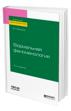 Обложка книги ФОРМАЛЬНАЯ ФЕНОМЕНОЛОГИЯ Васюков В. Л. Учебное пособие