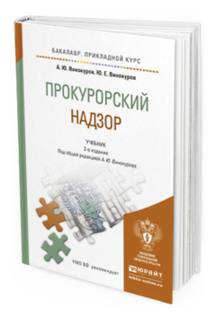 Обложка книги ПРОКУРОРСКИЙ НАДЗОР Винокуров А.Ю., Винокуров Ю.Е. Учебник