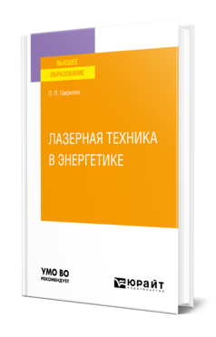 Обложка книги ЛАЗЕРНАЯ ТЕХНИКА В ЭНЕРГЕТИКЕ Гаврилов Л. П. Учебное пособие