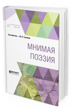 Обложка книги МНИМАЯ ПОЭЗИЯ Сост. Тынянов Ю. Н. 