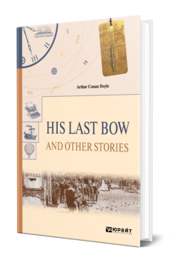 Обложка книги HIS LAST BOW AND OTHER STORIES. ЕГО ПОСЛЕДНИЙ ПОКЛОН И ДРУГИЕ РАССКАЗЫ Дойл А. 