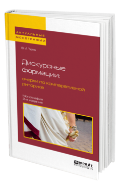 Обложка книги ДИСКУРСНЫЕ ФОРМАЦИИ : ОЧЕРКИ ПО КОМПАРАТИВНОЙ РИТОРИКЕ Тюпа В. И. Монография