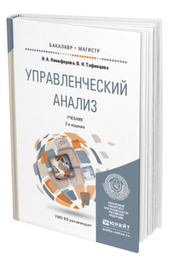 Обложка книги УПРАВЛЕНЧЕСКИЙ АНАЛИЗ Никифорова Н.А., Тафинцева В.Н. Учебник