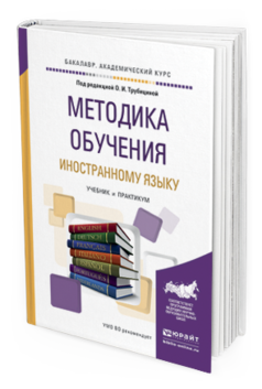 Обложка книги МЕТОДИКА ОБУЧЕНИЯ ИНОСТРАННОМУ ЯЗЫКУ Под ред. Трубициной О.И. Учебник и практикум