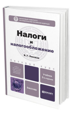 Обложка книги НАЛОГИ И НАЛОГООБЛОЖЕНИЕ Пансков В.Г. Учебник для бакалавров