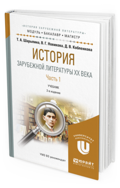 Обложка книги ИСТОРИЯ ЗАРУБЕЖНОЙ ЛИТЕРАТУРЫ XX ВЕКА В 2 Ч. ЧАСТЬ 1 Шарыпина Т.А., Новикова В.Г., Кобленкова Д.В. Учебник