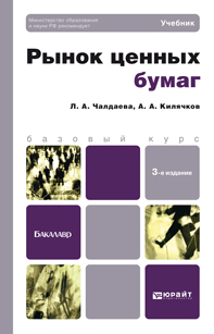 Обложка книги РЫНОК ЦЕННЫХ БУМАГ Чалдаева Л.А., Килячков А.А. Учебник для бакалавров