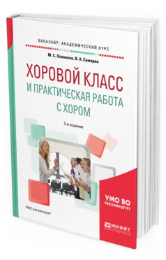 Обложка книги ХОРОВОЙ КЛАСС И ПРАКТИЧЕСКАЯ РАБОТА С ХОРОМ Осеннева М. С., Самарин В. А. Учебное пособие