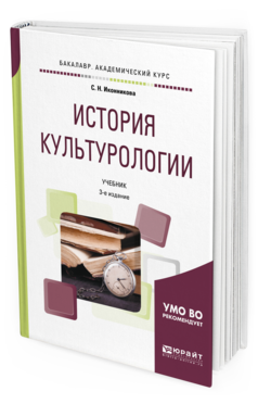 Обложка книги ИСТОРИЯ КУЛЬТУРОЛОГИИ Иконникова С.Н. Учебник