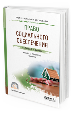 Обложка книги ПРАВО СОЦИАЛЬНОГО ОБЕСПЕЧЕНИЯ Григорьев И. В., Шайхатдинов В. Ш. Учебник и практикум