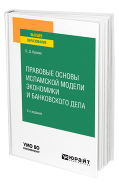 Обложка книги ПРАВОВЫЕ ОСНОВЫ ИСЛАМСКОЙ МОДЕЛИ ЭКОНОМИКИ И БАНКОВСКОГО ДЕЛА Нуриев Б. Д. Учебное пособие