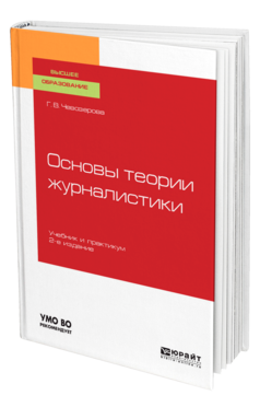 Обложка книги ОСНОВЫ ТЕОРИИ ЖУРНАЛИСТИКИ Чевозерова Г. В. Учебник и практикум