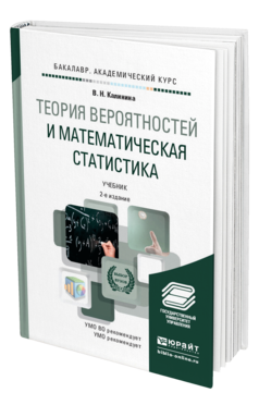 Обложка книги ТЕОРИЯ ВЕРОЯТНОСТЕЙ И МАТЕМАТИЧЕСКАЯ СТАТИСТИКА Калинина В.Н. Учебник