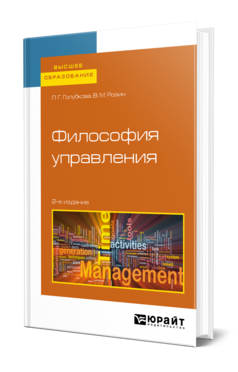 Обложка книги ФИЛОСОФИЯ УПРАВЛЕНИЯ Голубкова Л. Г., Розин В. М. Учебник