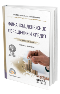 Обложка книги ФИНАНСЫ, ДЕНЕЖНОЕ ОБРАЩЕНИЕ И КРЕДИТ Бураков Д.В. - Отв. ред. Учебник и практикум