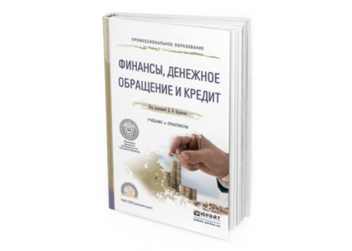 Обращающийся кредит. Финансы денежное обращение и кредит учебник для СПО. Финансы, денежное обращение и кредит. Учебник читать. Коммерческий кредит в учебниках Юрайт. Книга денежное обращение в Южном Казахстане.