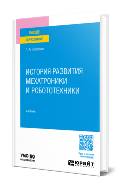 История развития мехатроники и робототехники, купить, продажа, заказать