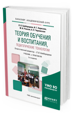 Обложка книги ТЕОРИЯ ОБУЧЕНИЯ И ВОСПИТАНИЯ, ПЕДАГОГИЧЕСКИЕ ТЕХНОЛОГИИ Байбородова Л. В., Харисова И. Г., Рожков М. И., Чернявская А. П. ; Отв. ред. Байбородова Л. В. Учебник и практикум