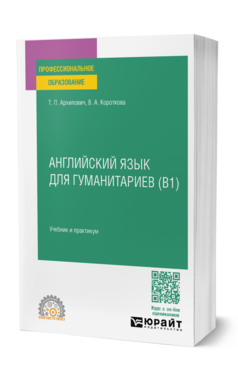 Обложка книги АНГЛИЙСКИЙ ЯЗЫК ДЛЯ ГУМАНИТАРИЕВ (B1)  Т. П. Архипович,  В. А. Короткова. Учебник и практикум