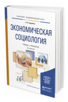 Обложка книги ЭКОНОМИЧЕСКАЯ СОЦИОЛОГИЯ Зарубина Н.Н. Учебник и практикум