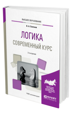 Обложка книги ЛОГИКА. СОВРЕМЕННЫЙ КУРС Светлов В. А. Учебное пособие