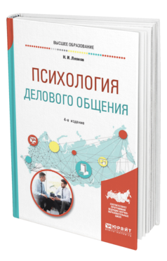 Обложка книги ПСИХОЛОГИЯ ДЕЛОВОГО ОБЩЕНИЯ Леонов Н. И. Учебное пособие
