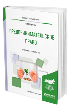 Обложка книги ПРЕДПРИНИМАТЕЛЬСКОЕ ПРАВО Круглова Н. Ю. Учебник и практикум