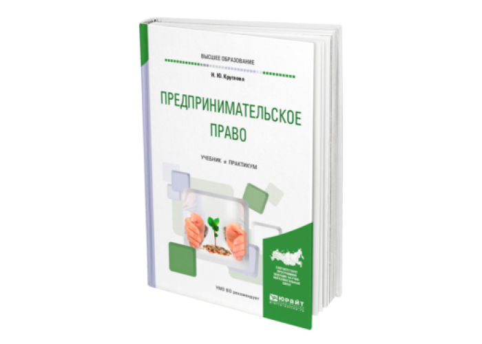 Учебник право юрайт. Учебник по предпринимательскому праву. Предпринимательское право книга. Коммерческая деятельность учебник. Основы предпринимательской деятельности учебник для СПО.