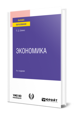 Обложка книги ЭКОНОМИКА Шимко П. Д. Учебник и практикум