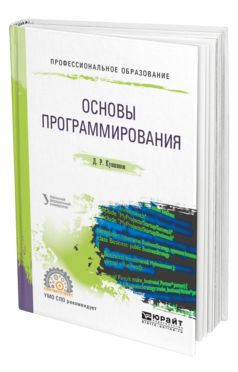 Обложка книги ОСНОВЫ ПРОГРАММИРОВАНИЯ Кувшинов Д. Р. Учебное пособие