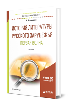 Обложка книги ИСТОРИЯ ЛИТЕРАТУРЫ РУССКОГО ЗАРУБЕЖЬЯ. ПЕРВАЯ ВОЛНА Агеносов В. В., Выгон Н. С., Леденев А. В. Учебник