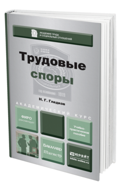 Обложка книги ТРУДОВЫЕ СПОРЫ Гладков Н. Г. Учебно-практическое пособие