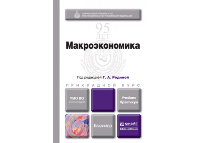 Микроэкономика юрайт. Макроэкономика учебное пособие. Учебник по макроэкономике для вузов. Макроэкономика учебник для бакалавров. Юрайт макроэкономика.