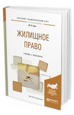 Обложка книги ЖИЛИЩНОЕ ПРАВО Свит Ю.П. Учебник и практикум