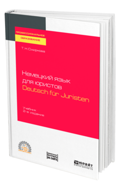 Обложка книги НЕМЕЦКИЙ ЯЗЫК ДЛЯ ЮРИСТОВ. DEUTSCH FUR JURISTEN + АУДИОЗАПИСИ В ЭБС Смирнова Т. Н. Учебник